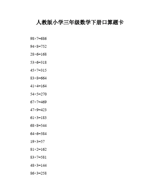 人教版小学三年级数学下册口算题卡