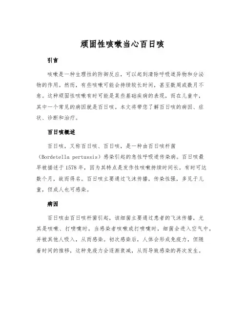 顽固性咳嗽当心百日咳