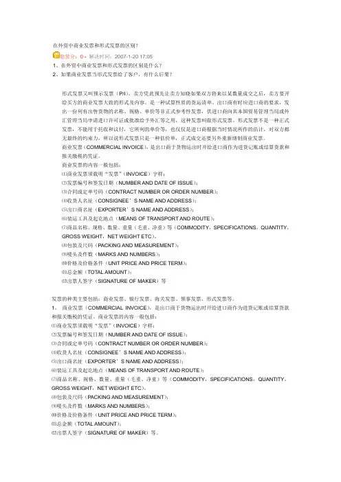 在外贸中商业发票和形式发票的区别