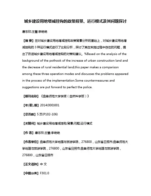 城乡建设用地增减挂钩的政策背景、运行模式及其问题探讨