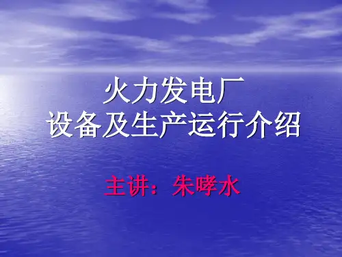 火力发电厂设备和生产运行介绍