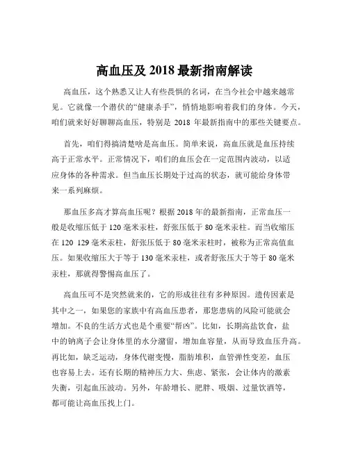 高血压及2018最新指南解读