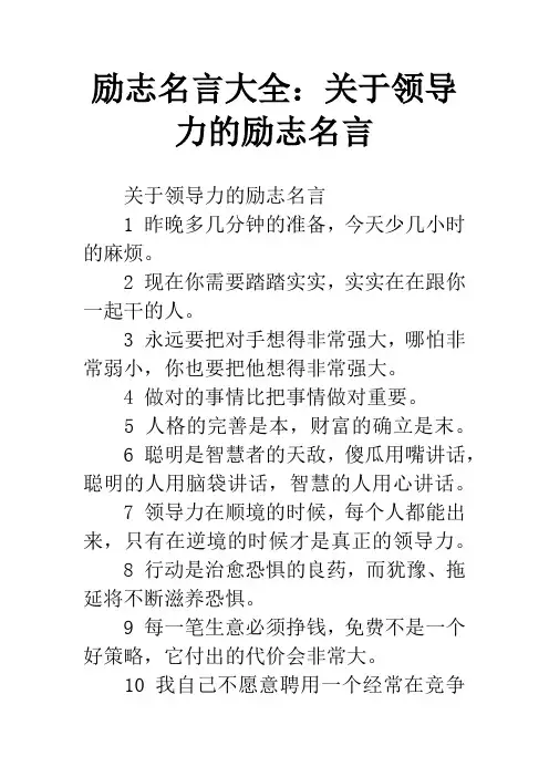 励志名言大全：关于领导力的励志名言