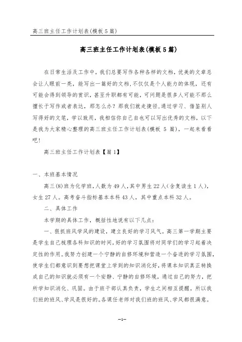 高三班主任工作计划表(模板5篇)