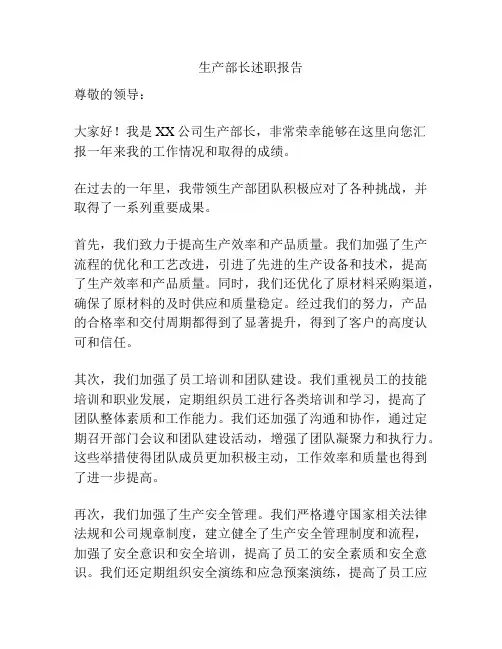 生产部长述职报告