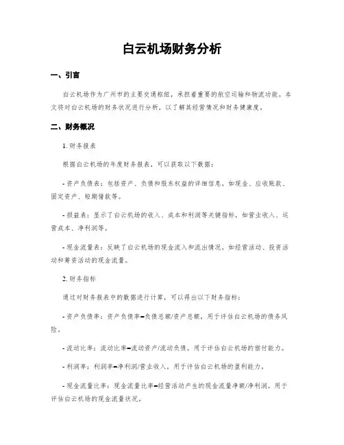 白云机场财务分析