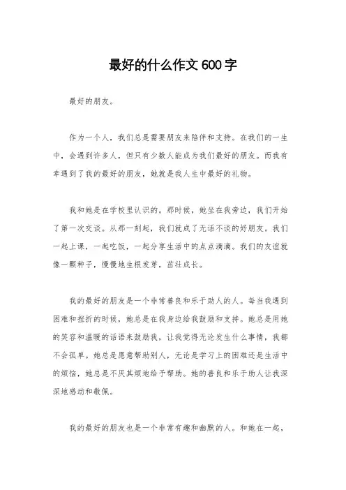 最好的什么作文600字