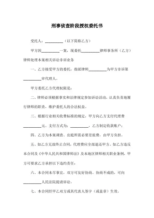 刑事侦查阶段授权委托书