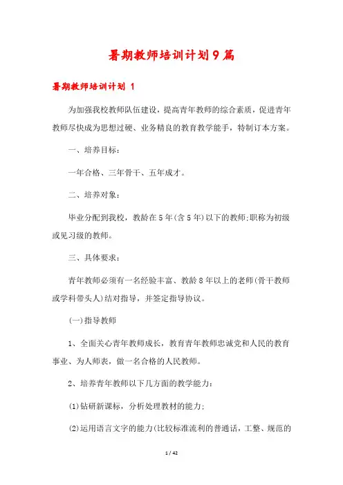 暑期教师培训计划9篇