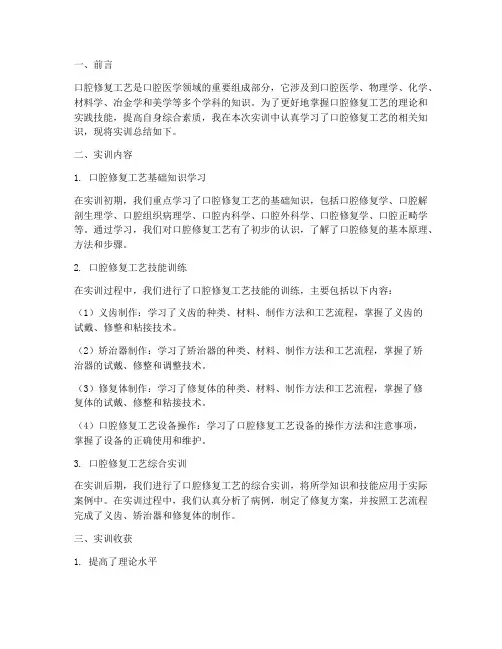 口腔修复工艺实训总结报告
