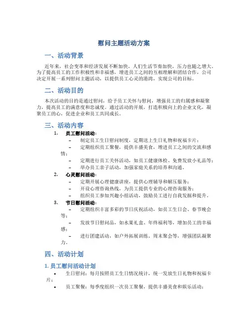 慰问主题活动方案