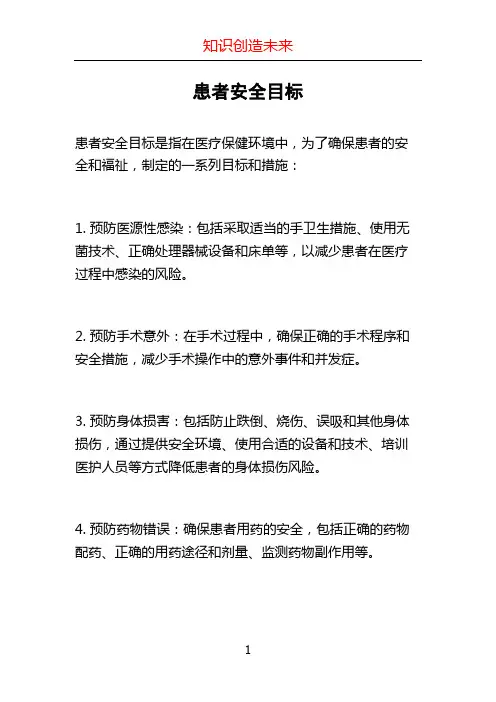 患者安全目标