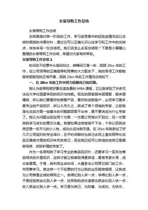 女装导购工作总结