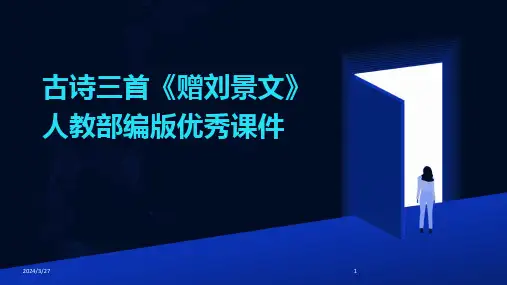 古诗三首《赠刘景文》人教部编版优秀课件-2024鲜版