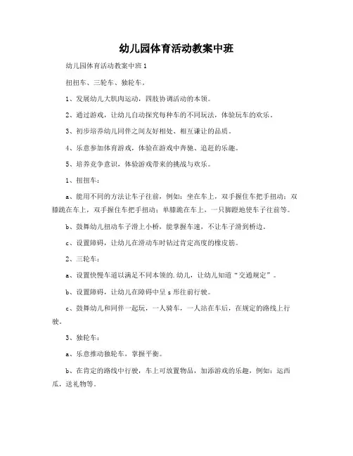 幼儿园体育活动教案中班