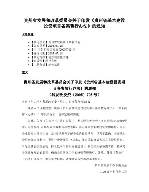 贵州省发展和改革委员会关于印发《贵州省基本建设投资项目备案暂行办法》的通知