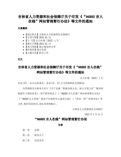 吉林省人力资源和社会保障厅关于印发《“96885吉人在线”网站管理暂行办法》等文件的通知