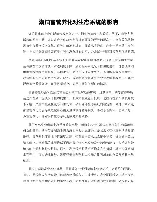 湖泊富营养化对生态系统的影响