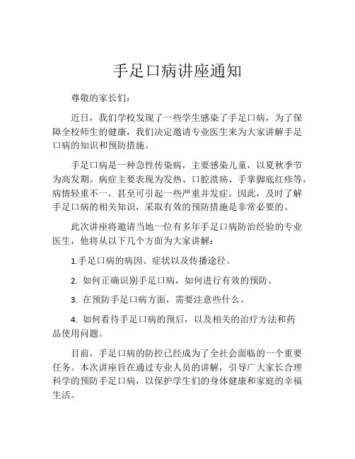 手足口病讲座通知
