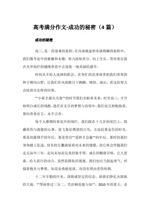 高考满分作文-成功的秘密(4篇)