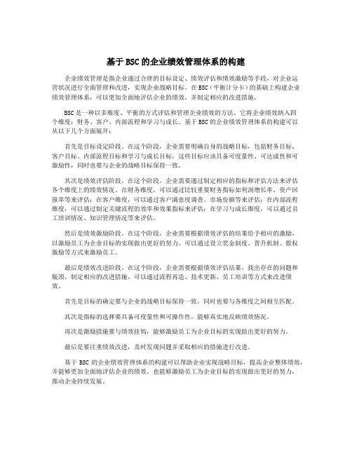 基于BSC的企业绩效管理体系的构建