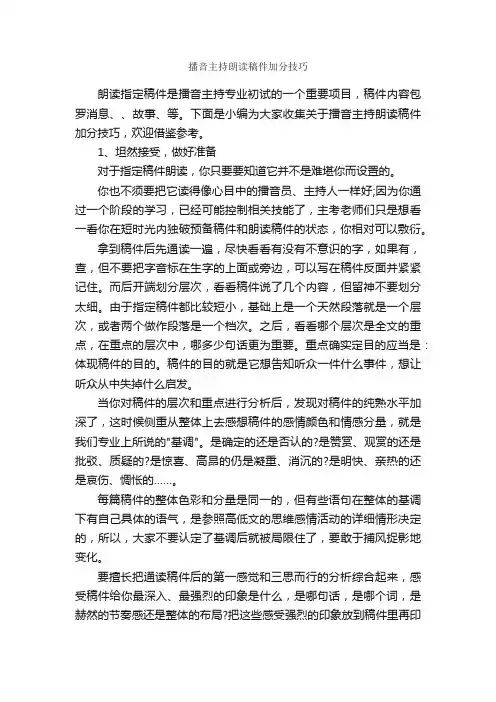 播音主持朗读稿件加分技巧_主持技巧_