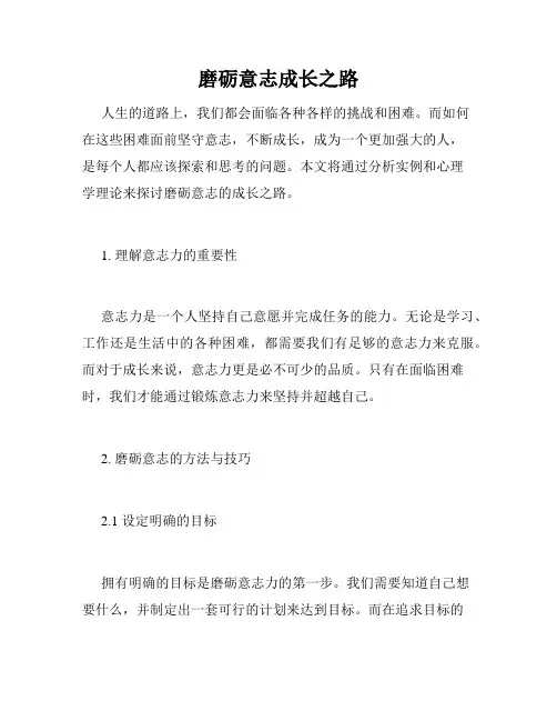 磨砺意志成长之路