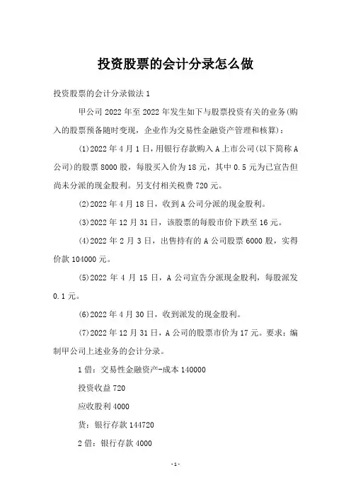 投资股票的会计分录怎么做