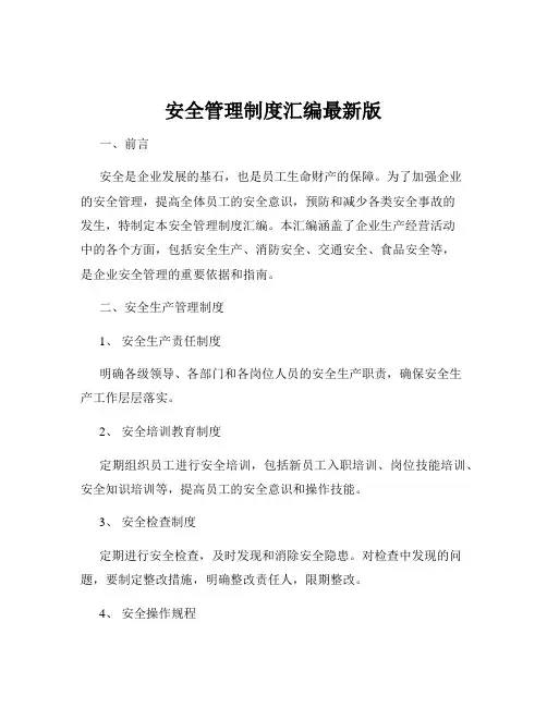 安全管理制度汇编最新版