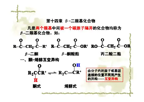 第十四章 β-二羰基化合物