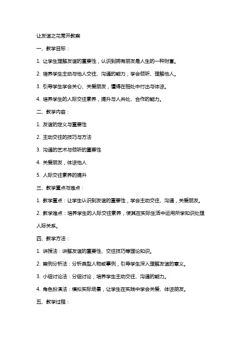 让友谊之花常开教案