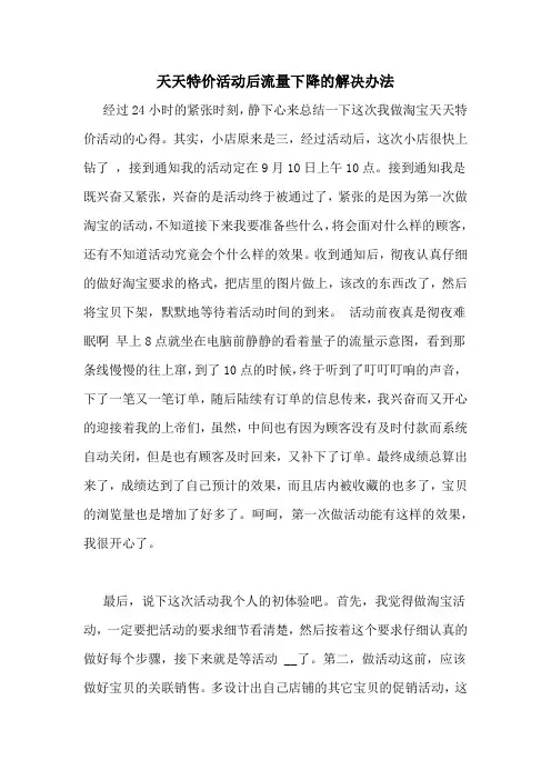 天天特价活动后流量下降的解决办法