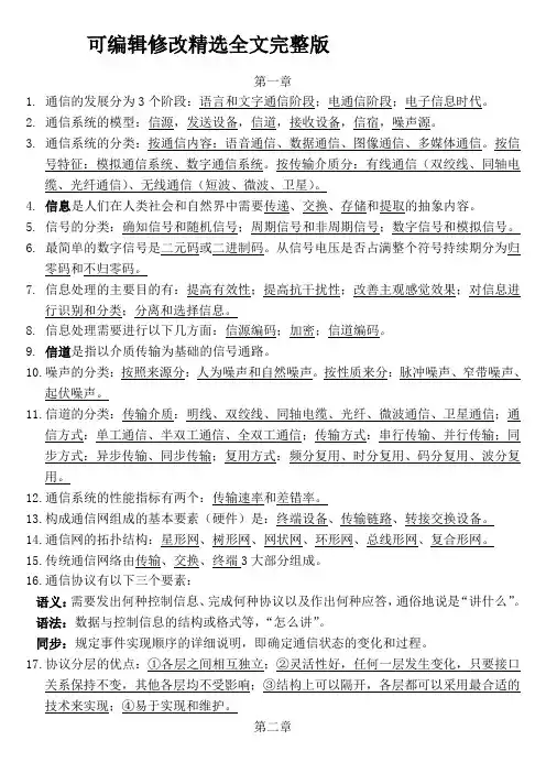 大学现代通信技术概论复习资料优选全文