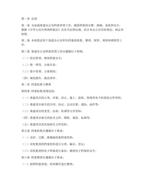 基建办公室档案管理制度