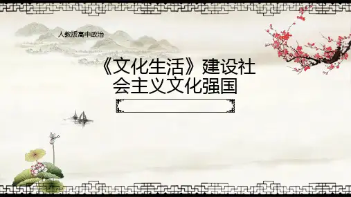 人教版高中政治《文化生活》建设社会主义文化强国课件