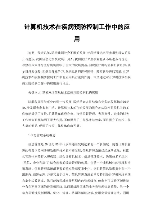 计算机技术在疾病预防控制工作中的应用
