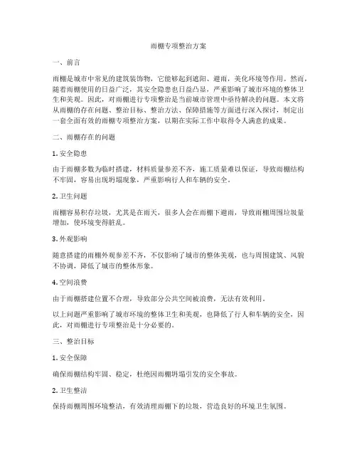 雨棚专项整治方案