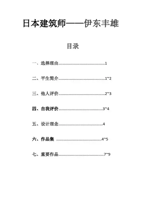 伊东丰雄