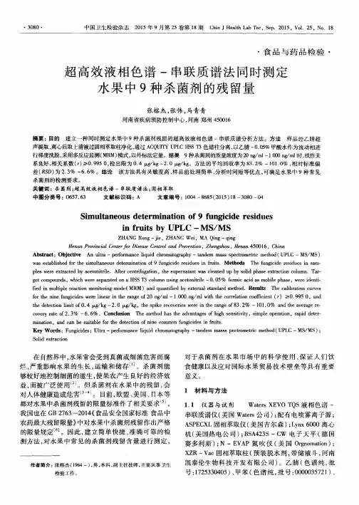 超高效液相色谱-串联质谱法同时测定水果中9种杀菌剂的残留量