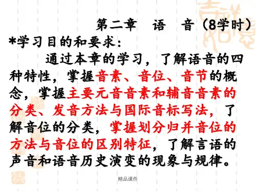 语言学概论-第二章 语音
