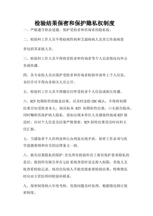检验结果保密和保护隐私权制度