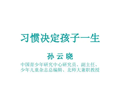 习惯决定孩子一生