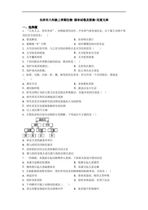 长沙市八年级上学期生物 期末试卷及答案-百度文库