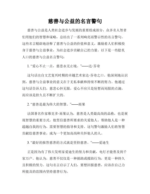 慈善与公益的名言警句
