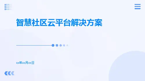 智慧社区云平台解决方案