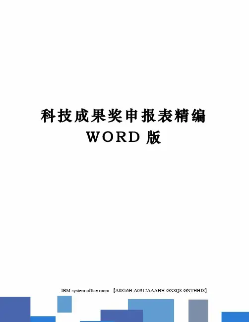 科技成果奖申报表精编WORD版