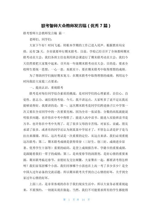 联考誓师大会教师发言稿(优秀7篇)