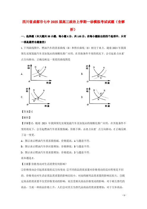 四川省成都市七中2025届高三政治上学期一诊模拟考试试题含解析