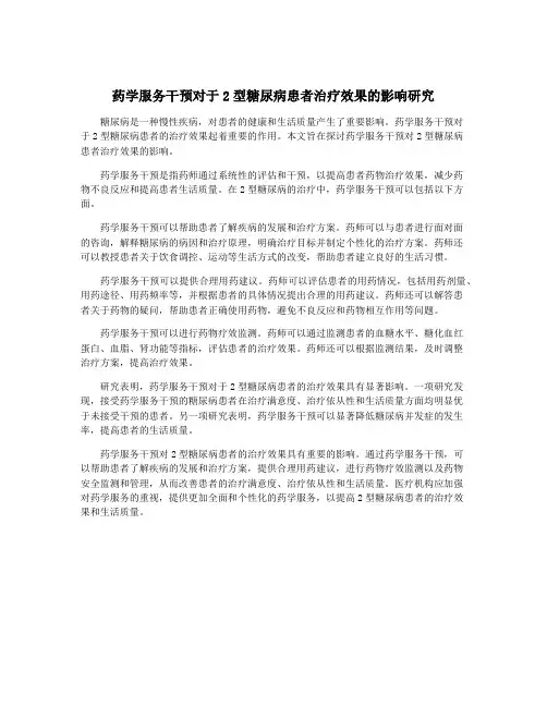 药学服务干预对于2型糖尿病患者治疗效果的影响研究