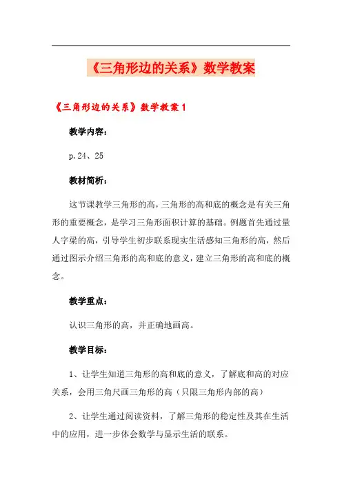 《三角形边的关系》数学教案